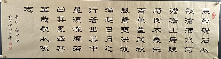 职业书画家 张秀清 观沧海   曹操