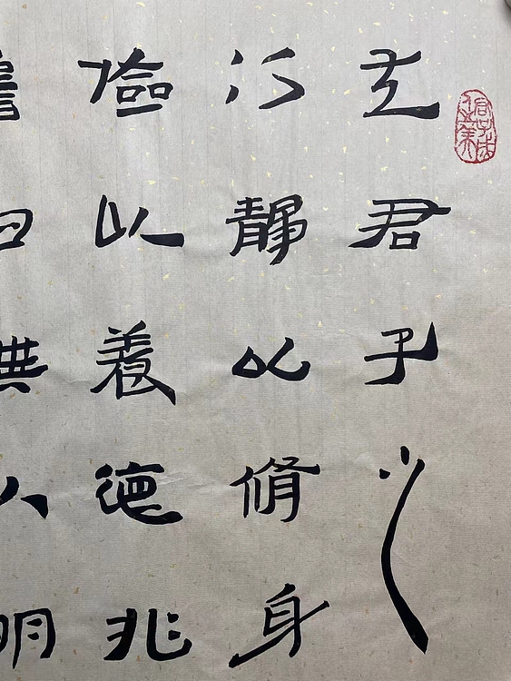 职业书画家 张秀清 诸葛亮   诫子书