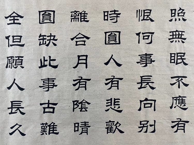 职业书画家 张秀清 苏东坡   水调歌头