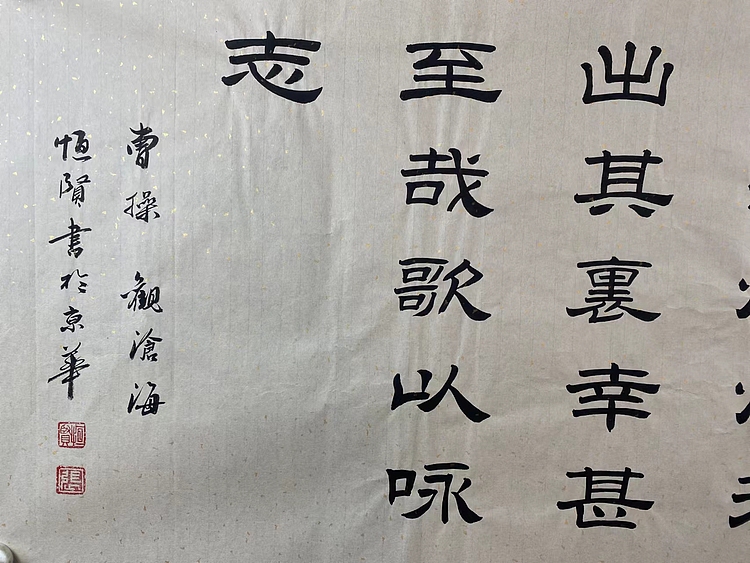 职业书画家 张秀清 观沧海   曹操