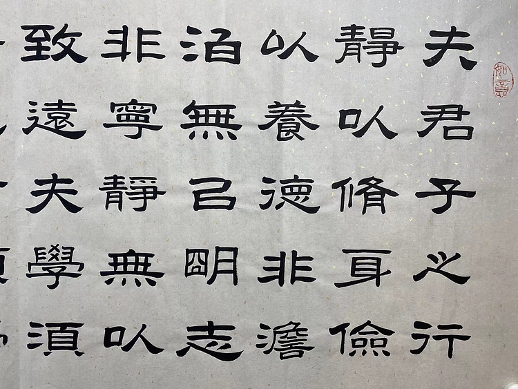 职业书画家 张秀清 诸葛亮   诫子书