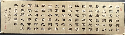 职业书画家 张秀清 苏东坡   水调歌头