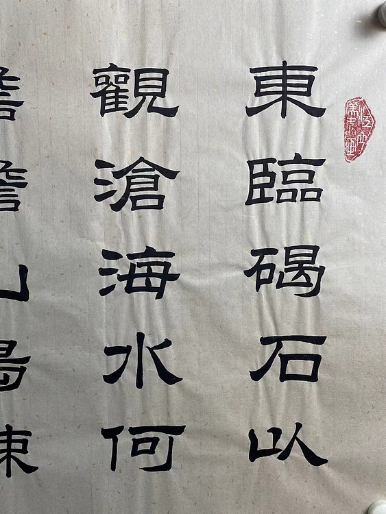 职业书画家 张秀清 观沧海   曹操