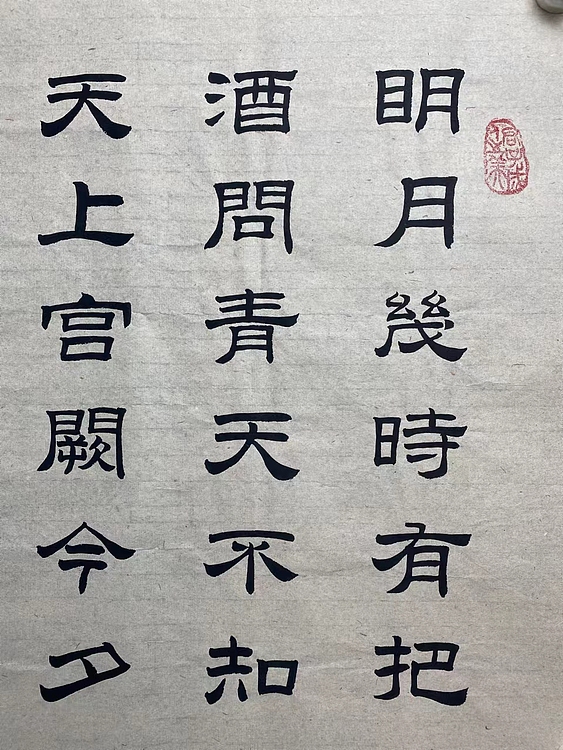 职业书画家 张秀清 苏东坡   水调歌头