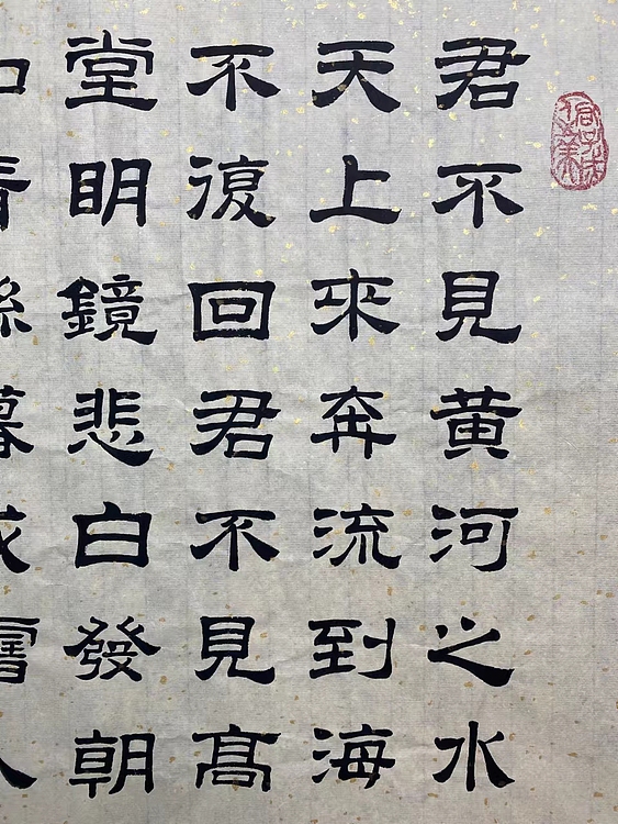 职业书画家 张秀清 将进酒   李白