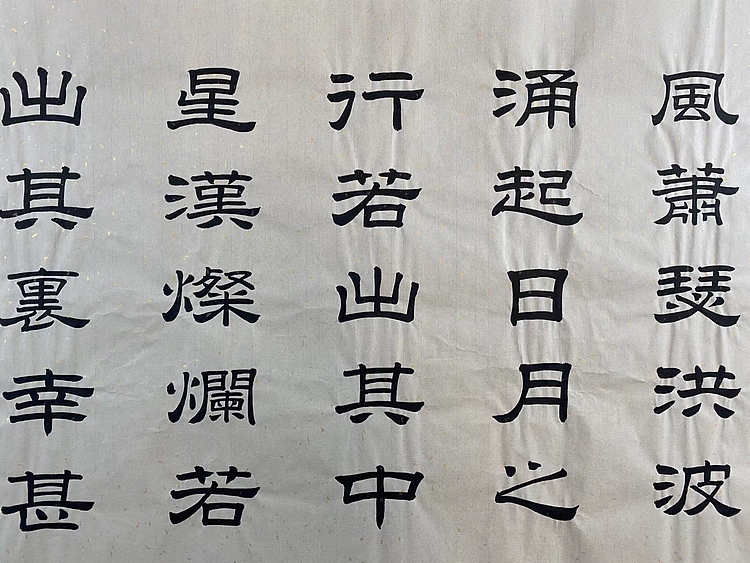 职业书画家 张秀清 观沧海   曹操
