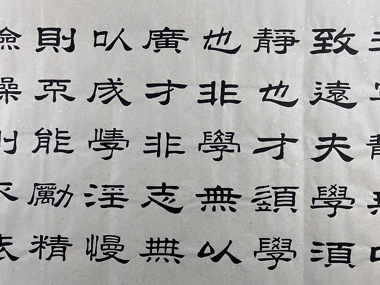 职业书画家 张秀清 诸葛亮   诫子书