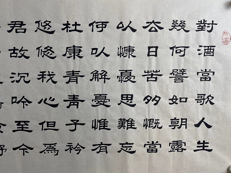 职业书画家 张秀清 曹操   短歌行