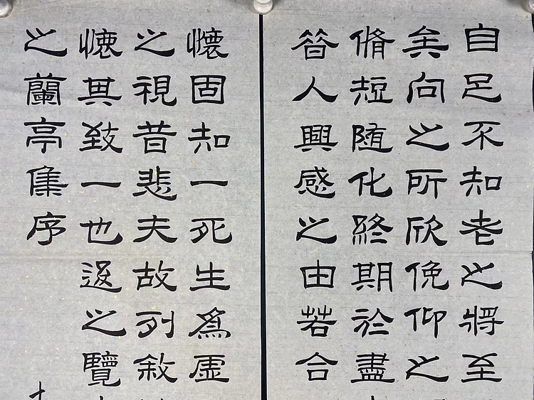 职业书画家 张秀清 兰亭序   王羲之