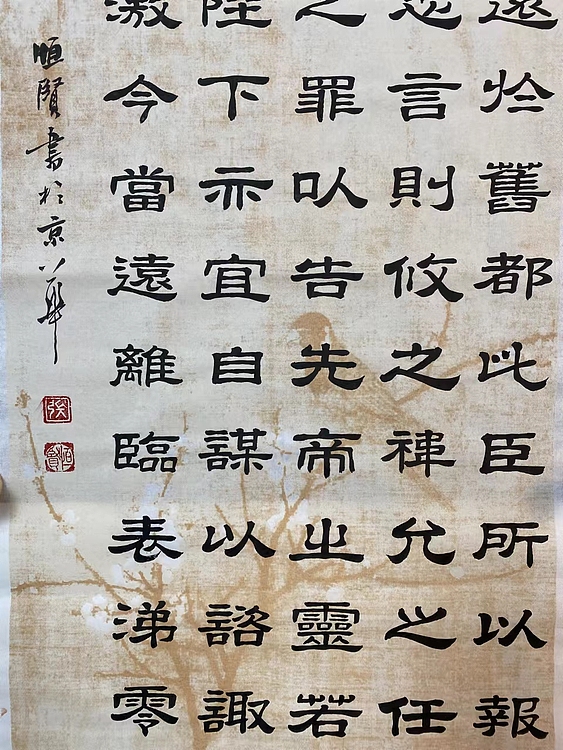 职业书画家 张秀清 前出师表   诸葛亮