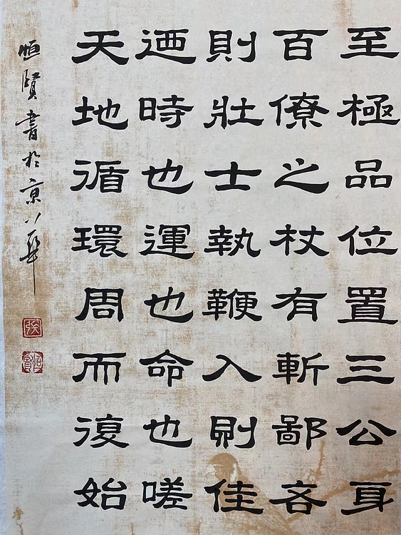 职业书画家 张秀清 寒窑赋    吕蒙正