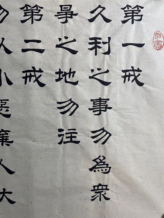 职业书画家 张秀清 曾国藩   六戒