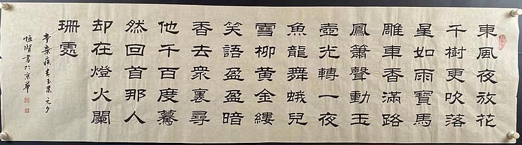 职业书画家 张秀清 青玉案元夕   辛弃疾