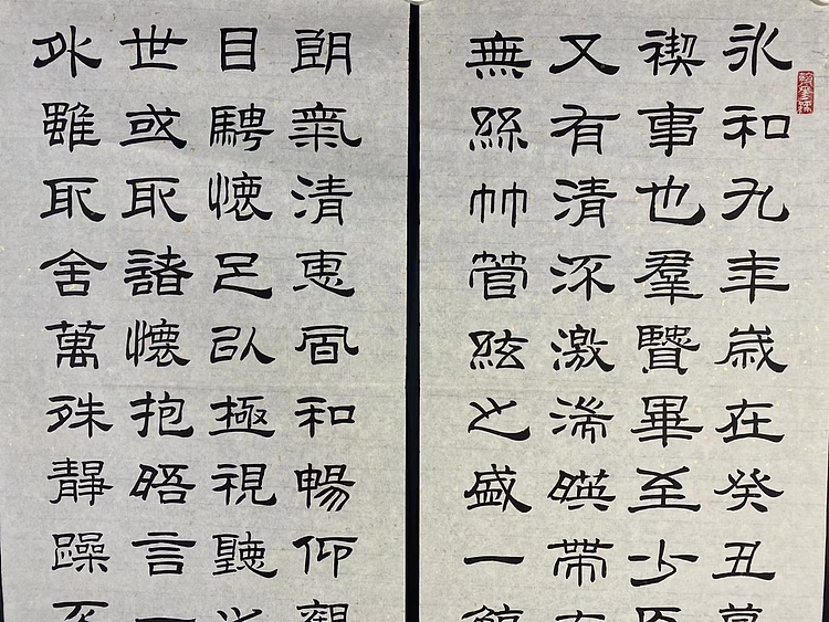 职业书画家 张秀清 兰亭序   王羲之