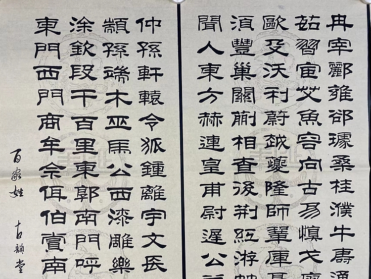 职业书画家 张秀清 百家姓