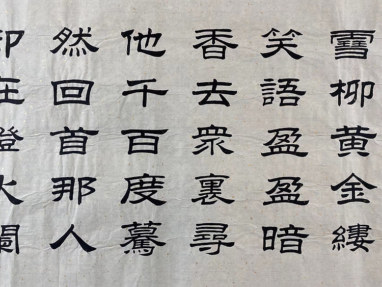 职业书画家 张秀清 青玉案元夕   辛弃疾