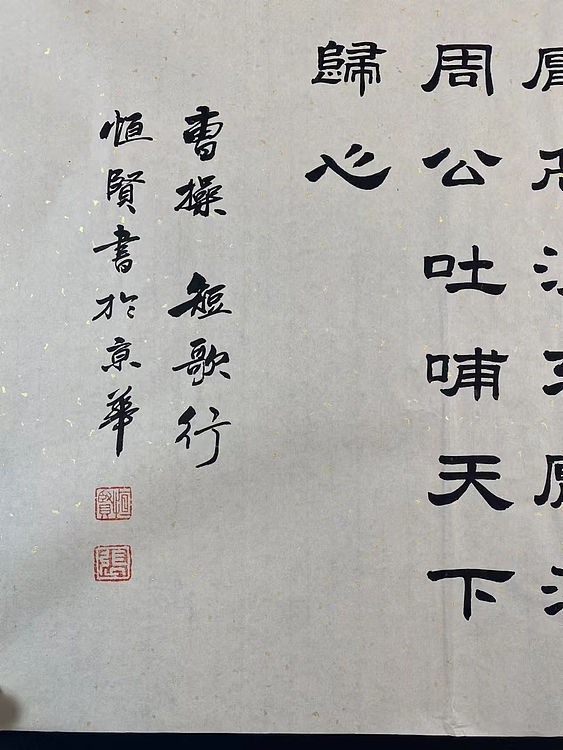 职业书画家 张秀清 曹操   短歌行