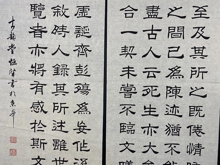 职业书画家 张秀清 兰亭序   王羲之
