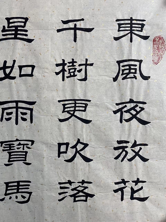职业书画家 张秀清 青玉案元夕   辛弃疾