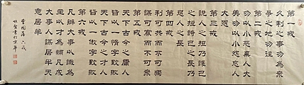职业书画家 张秀清 曾国藩   六戒