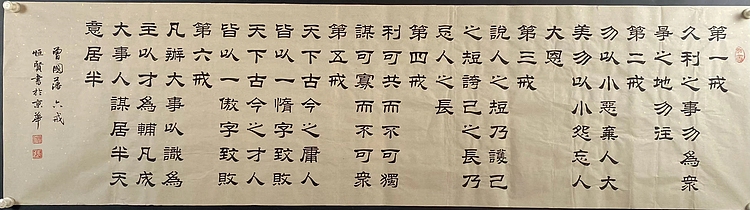 职业书画家 张秀清 曾国藩   六戒