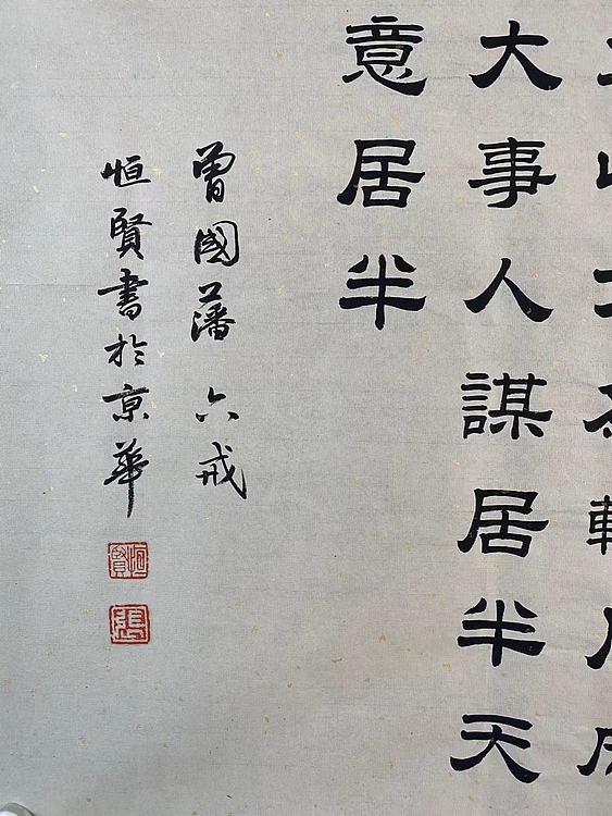 职业书画家 张秀清 曾国藩   六戒