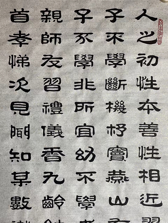 职业书画家 张秀清 三字经   八条屏