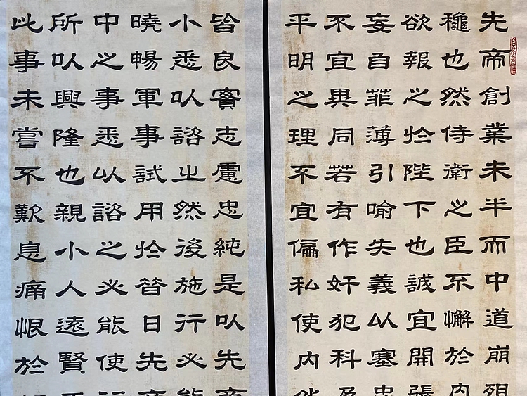 职业书画家 张秀清 前出师表   诸葛亮