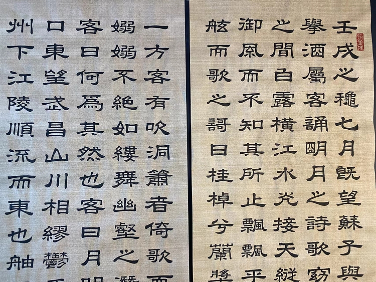 职业书画家 张秀清 赤壁赋   苏东坡