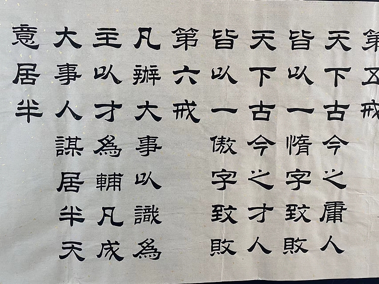 职业书画家 张秀清 曾国藩   六戒