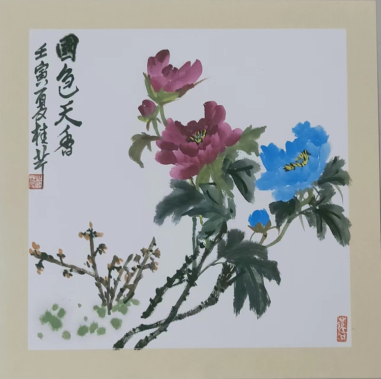 青年书画家 闫桂芹 国色天香