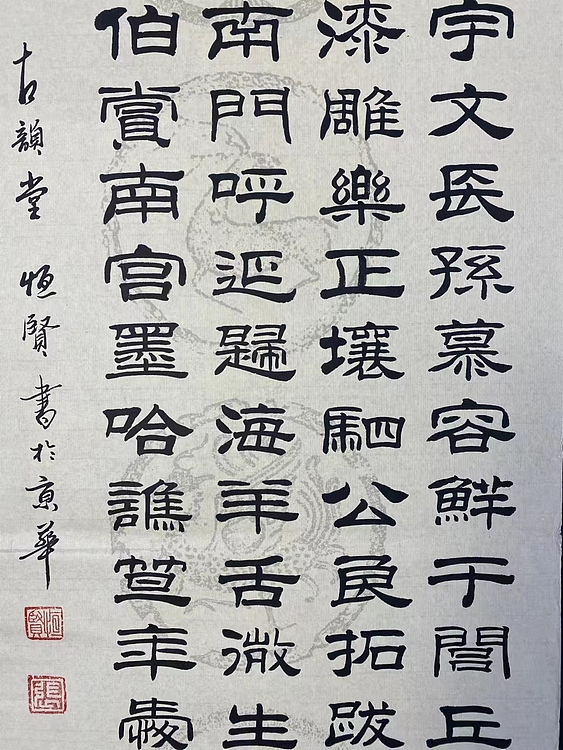 职业书画家 张秀清 百家姓