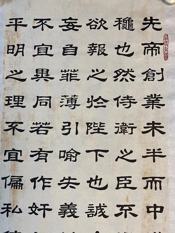 职业书画家 张秀清 前出师表   诸葛亮