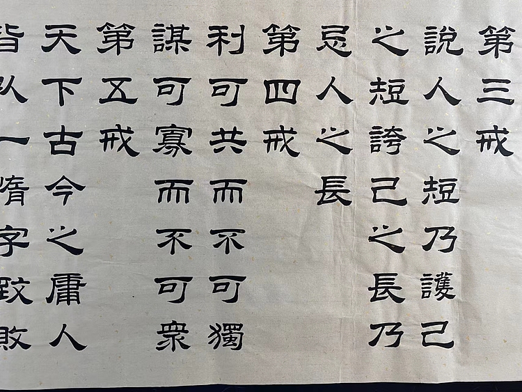 职业书画家 张秀清 曾国藩   六戒