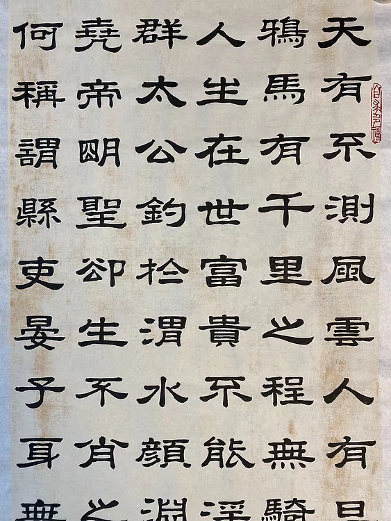 职业书画家 张秀清 寒窑赋    吕蒙正