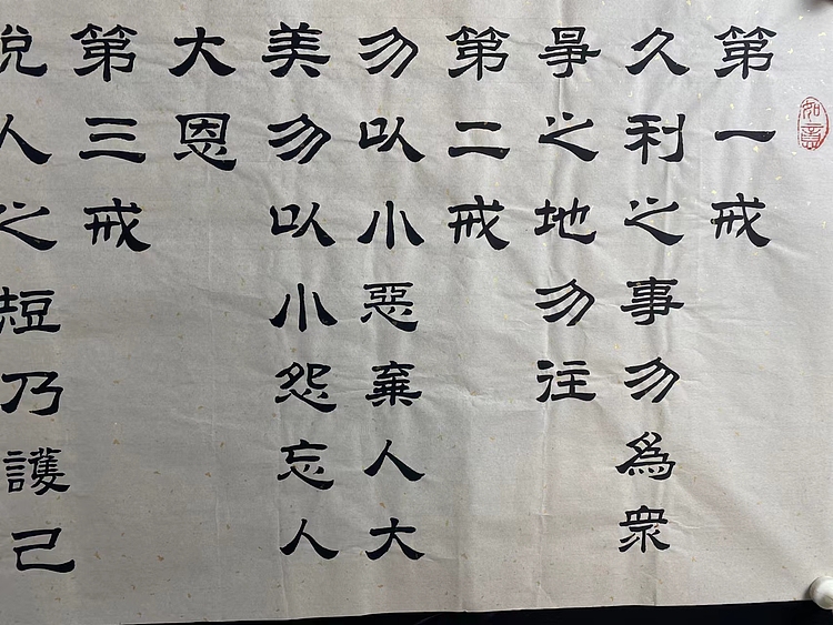 职业书画家 张秀清 曾国藩   六戒