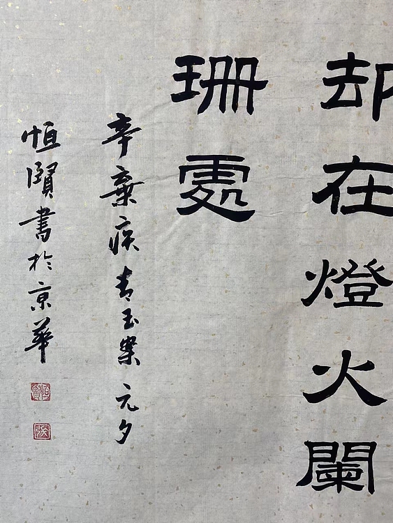 职业书画家 张秀清 青玉案元夕   辛弃疾