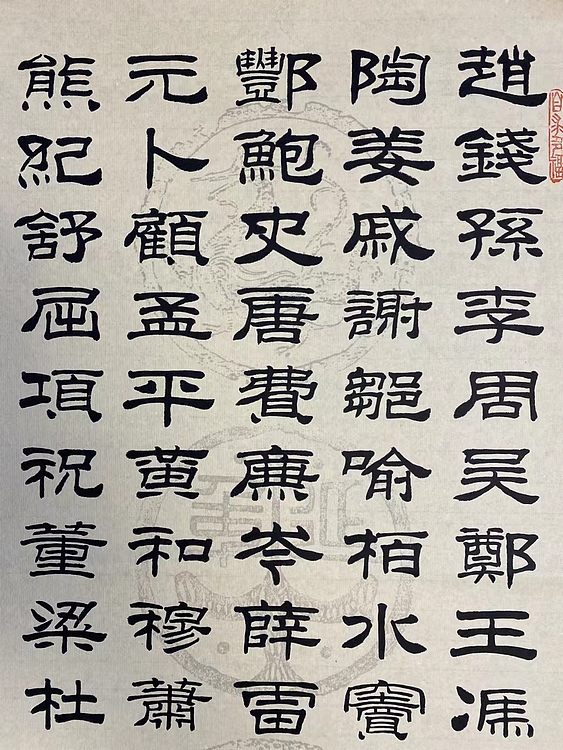 职业书画家 张秀清 百家姓