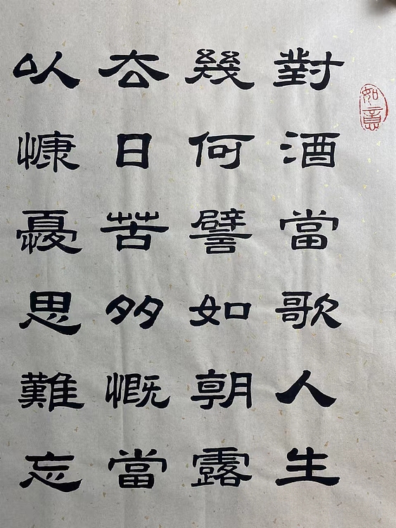 职业书画家 张秀清 曹操   短歌行