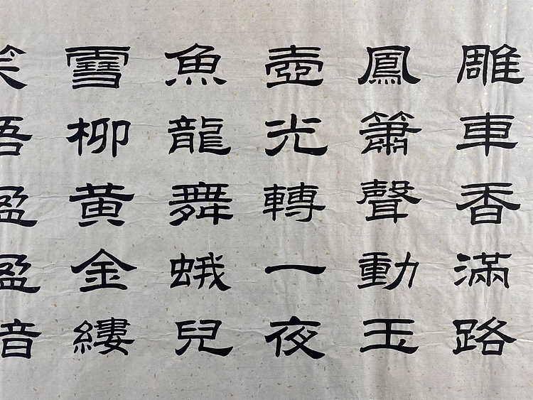 职业书画家 张秀清 青玉案元夕   辛弃疾