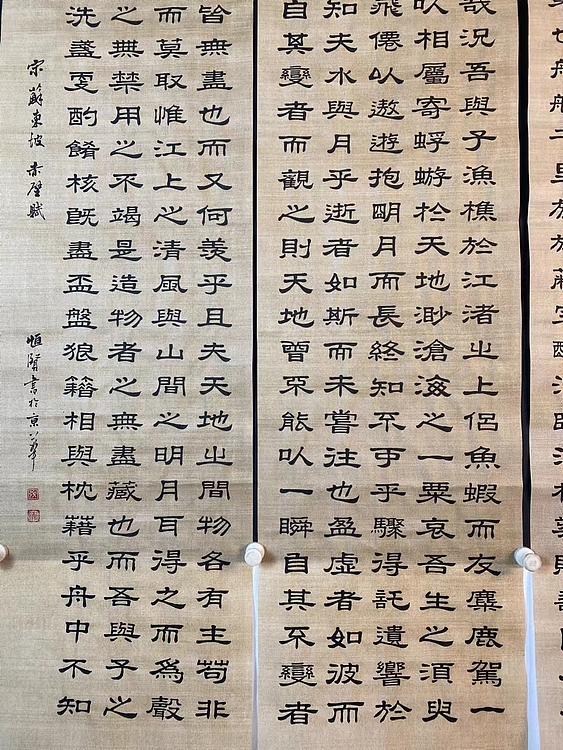 职业书画家 张秀清 赤壁赋   苏东坡