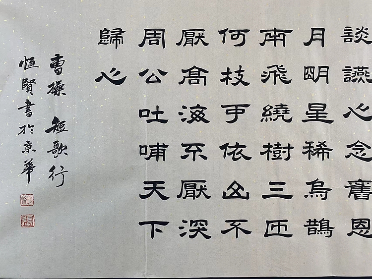 职业书画家 张秀清 曹操   短歌行