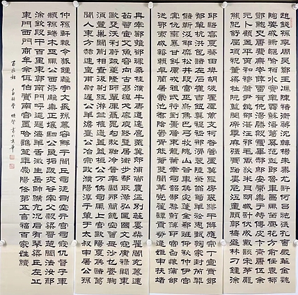 职业书画家 张秀清 百家姓