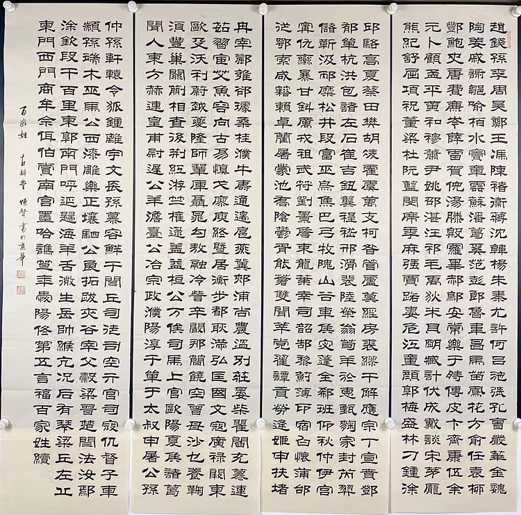 职业书画家 张秀清 百家姓