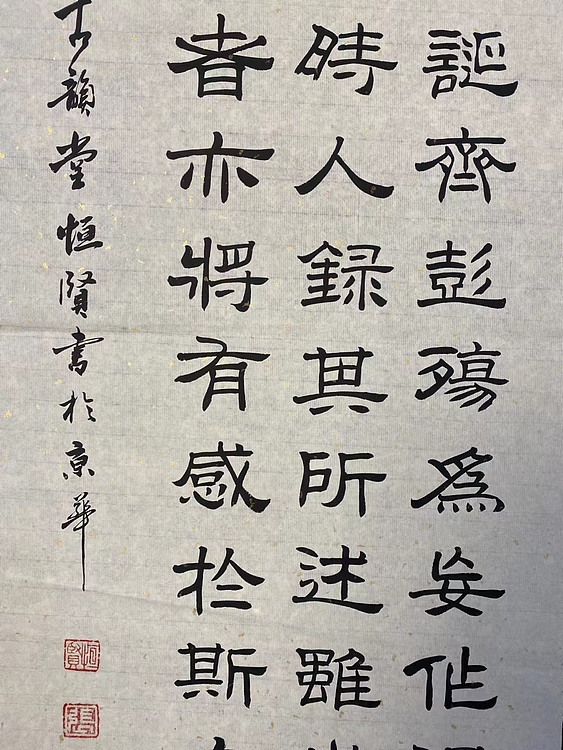 职业书画家 张秀清 兰亭序   王羲之
