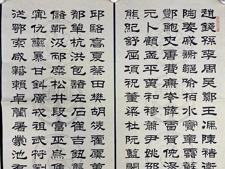 职业书画家 张秀清 百家姓
