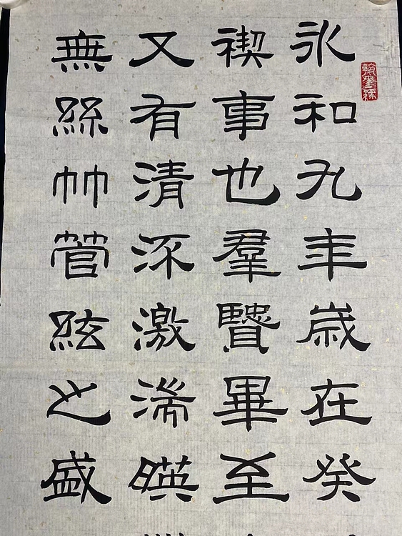 职业书画家 张秀清 兰亭序   王羲之