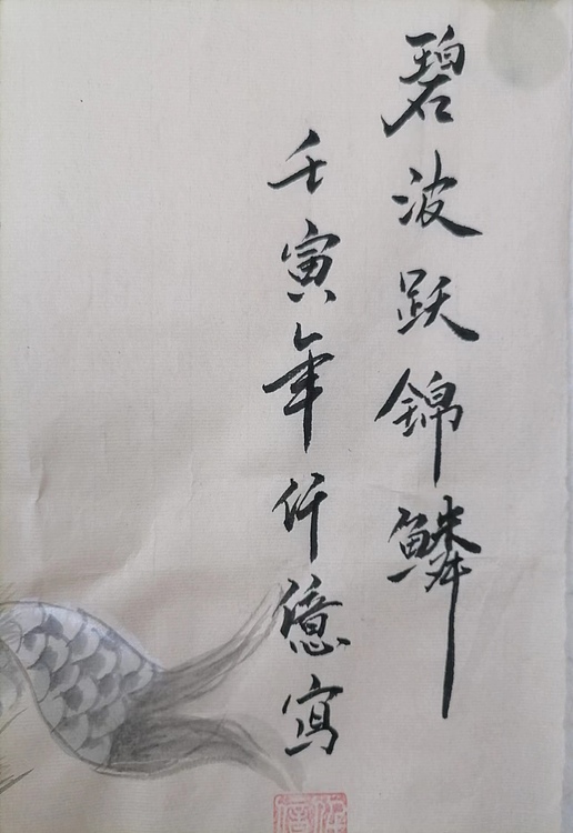 仟亿 碧波跃锦鳞