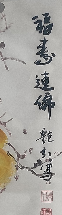 陈艳红 福寿连绵