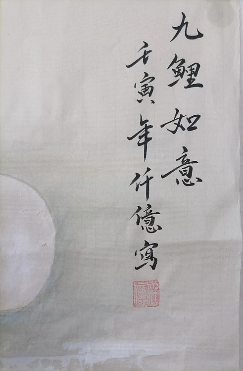 仟亿 九鲤如意